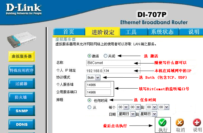 add_port_mapping_dlink_003_zh-hans.png