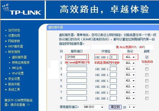add_port_mapping_tplink_003_zh-hans.png