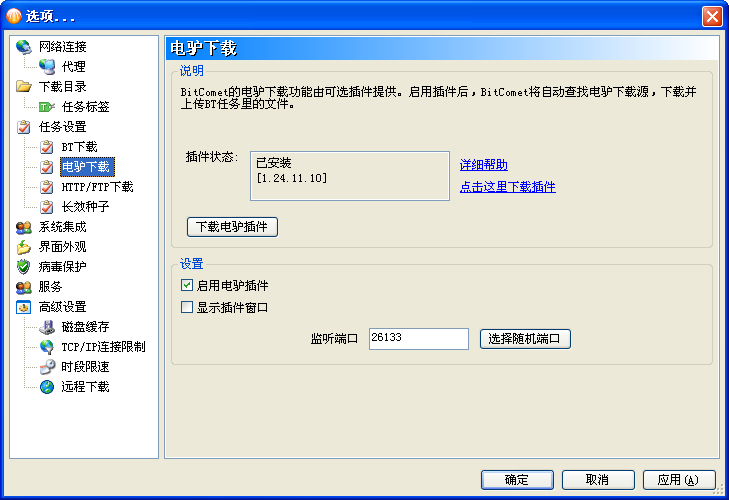 emule_plugin_20110628_001_zh-hans.png